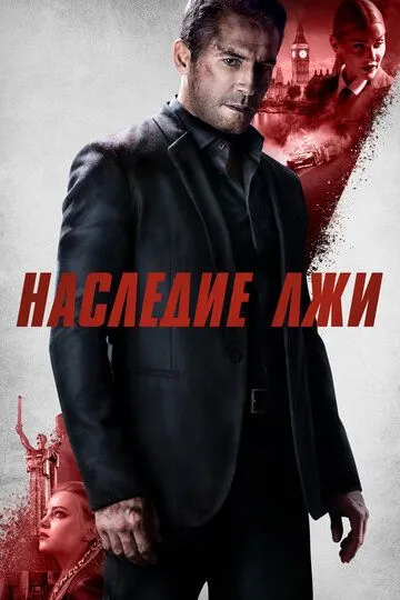 Наследие лжи / Legacy of Lies (2020)