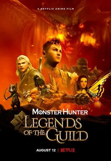 Monster Hunter: Легенды гильдии / Monster Hunter: Legends of the Guild (2021)