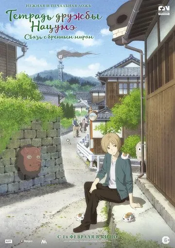 Тетрадь дружбы Нацумэ / Gekijouban Natsume Yuujinchou: Utsusemi ni Musubu (2018)