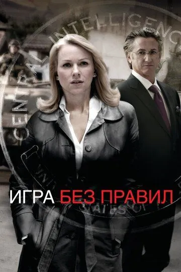 Игра без правил / Fair Game (2010)