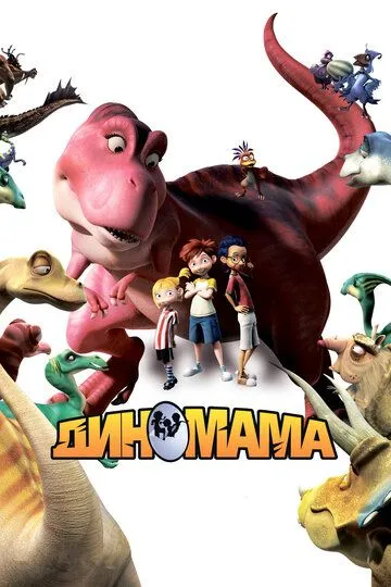 Диномама 3D / Dino Time (2012)