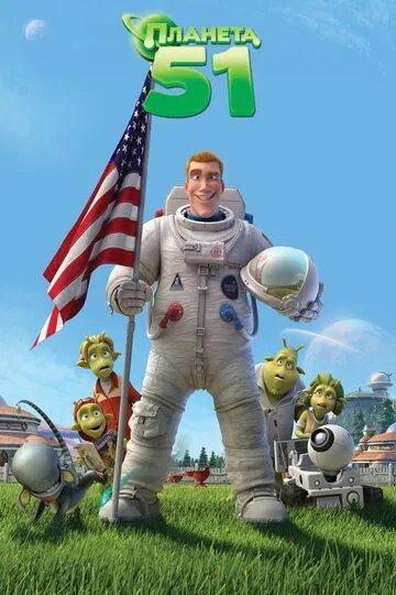 Планета 51 / Planet 51 (2009)