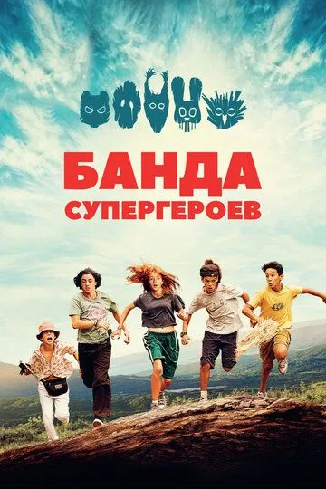 Банда супергероев / La petite bande (2022)