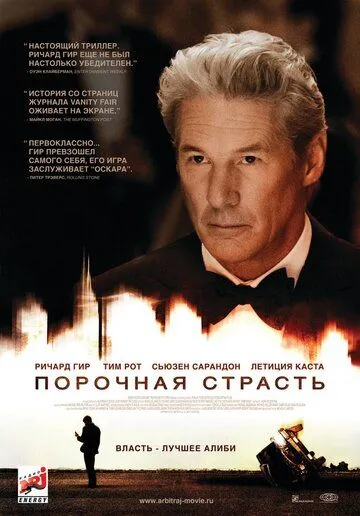 Порочная страсть / Arbitrage (2012)