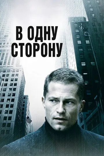 В одну сторону / One Way (2006)