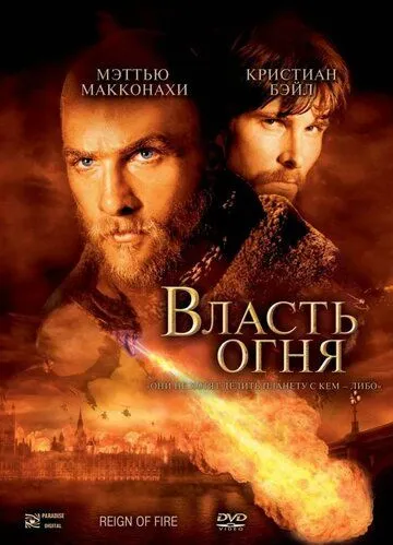 Власть огня / Reign of Fire (2002)