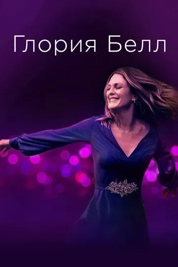 Глория Белл / Gloria Bell (2018)