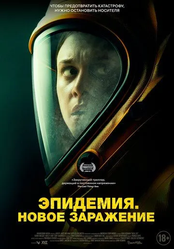 Эпидемия. Новое заражение / New Life (2022)