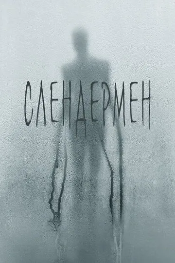 Слендермен / Slender Man (2018)