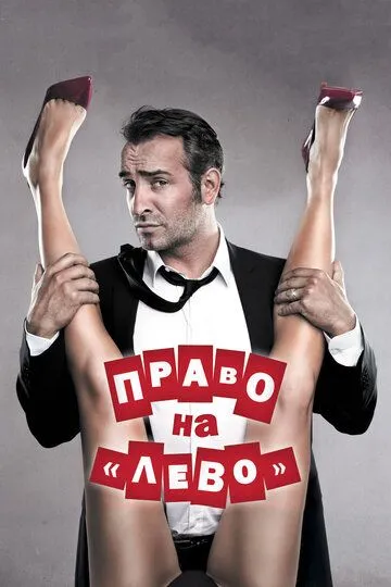 Право на «лево» / Les infidèles (2011)