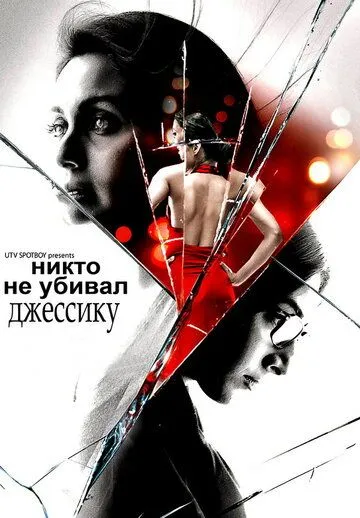 Никто не убивал Джессику / No One Killed Jessica (2011)