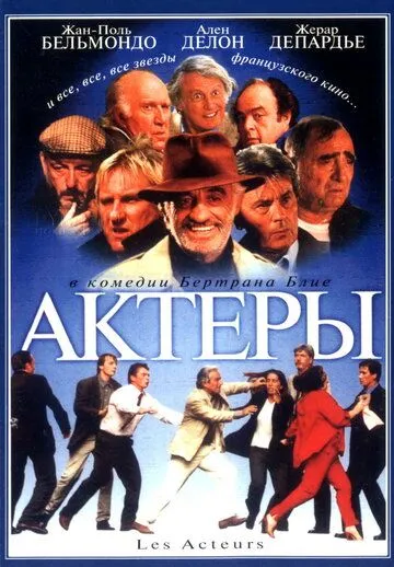 Актеры / Les acteurs (2000)