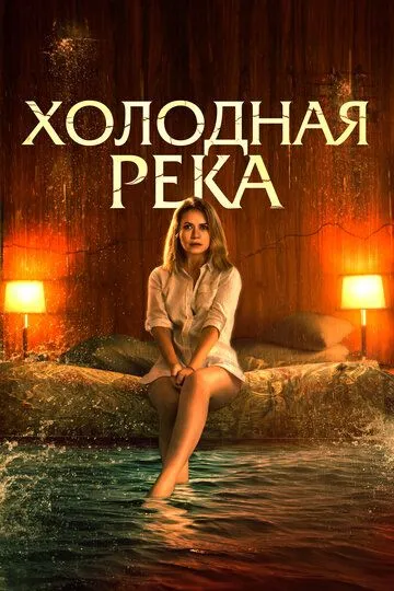 Холодная река / So Cold the River (2021)