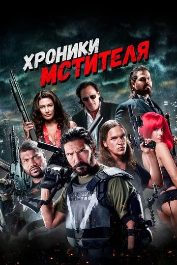 Хроники мстителя / Vigilante Diaries (2016)