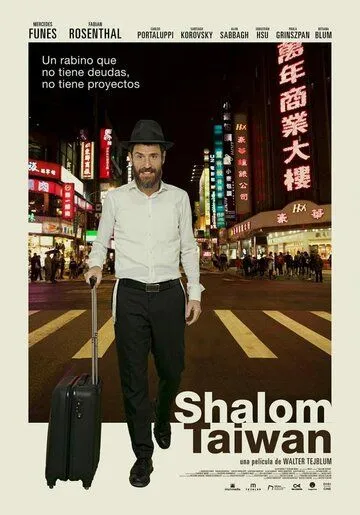 Шалом, Тайвань / Shalom Taiwan (2019)