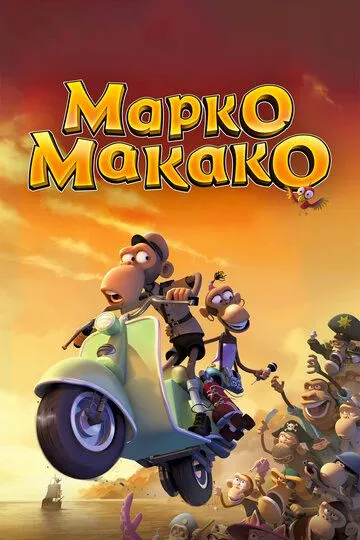 Марко Макако / Marco Macaco (2012)