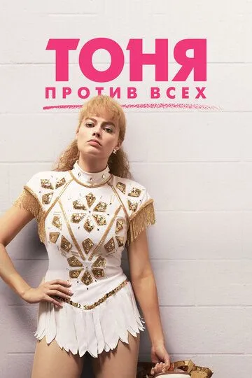 Тоня против всех / I, Tonya (2017)