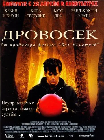 Дровосек / The Woodsman (2004)