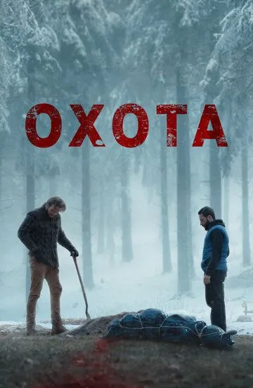 Охота / The Bad Shepherd (2024)