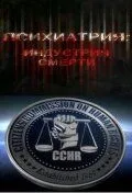 Психиатрия: Индустрия смерти / Psychiatry: An Industry of Death (2006)