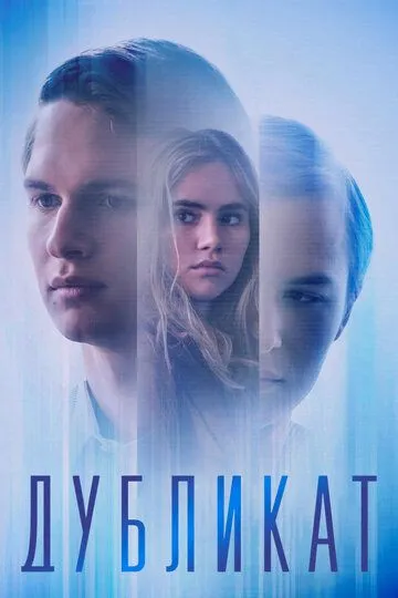 Дубликат / Jonathan (2018)