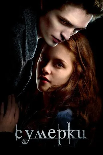 Сумерки / Twilight (2008)