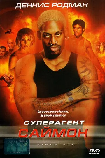 Суперагент Саймон / Simon Sez (1999)