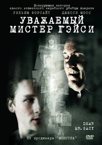 Уважаемый мистер Гейси / Dear Mr. Gacy (2010)