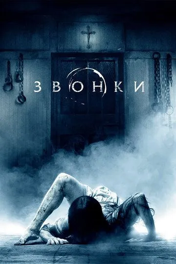 Звонки / Rings (2016)