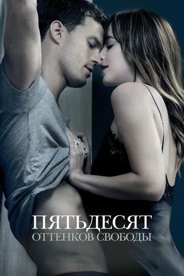 Пятьдесят оттенков свободы / Fifty Shades Freed (2018)