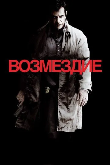 Возмездие / Edge of Darkness (2010)