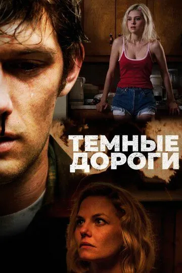 Темные дороги / Back Roads (2017)