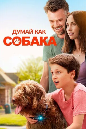 Думай как собака / Think Like a Dog (2020)