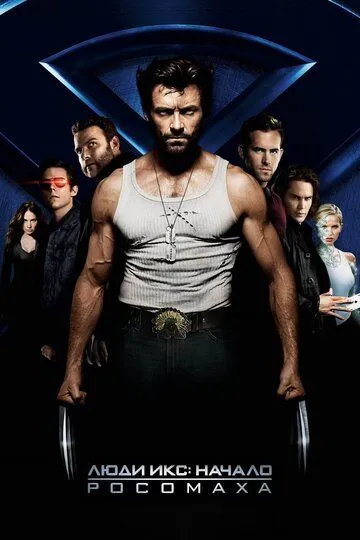 Люди Икс: Начало. Росомаха / X-Men Origins: Wolverine (2009)