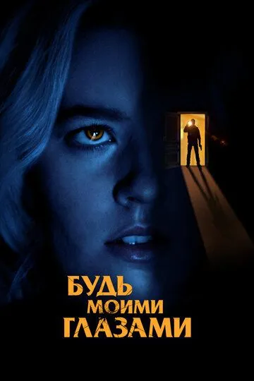 Будь моими глазами / Mira por mí (2021)