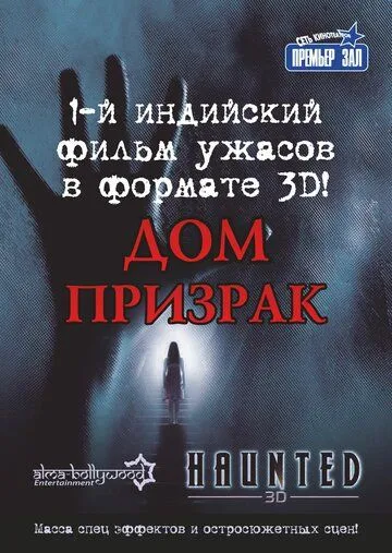 Дом-призрак / Haunted - 3D (2011)