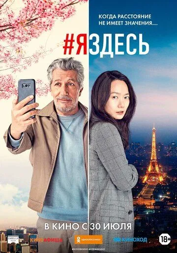 #яздесь / #jesuislà (2019)