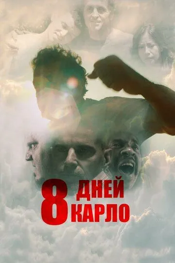 8 дней Карло / Eight Days (2016)