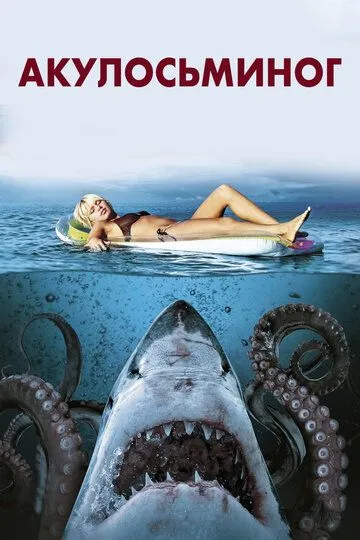 Акулосьминог / Sharktopus (2010)