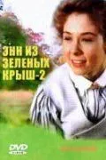 Энн из Зеленых крыш: Продолжение / Anne of Green Gables: The Sequel (1987)