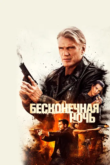 Бесконечная ночь / Hard Night Falling (2019)