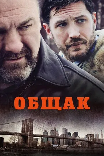 Общак / The Drop (2014)