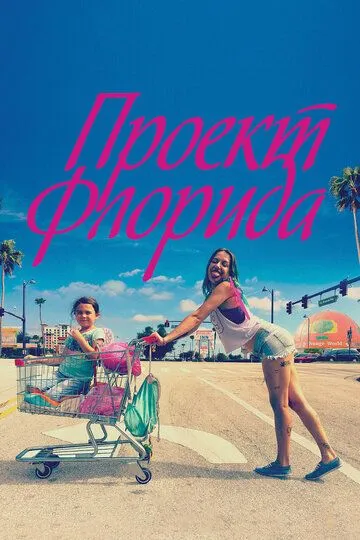 Проект Флорида / The Florida Project (2017)