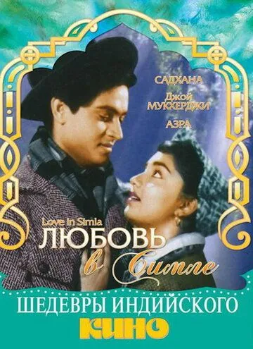 Любовь в Симле / Love in Simla (1960)