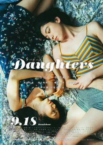 Дочери / Daughters (2020)