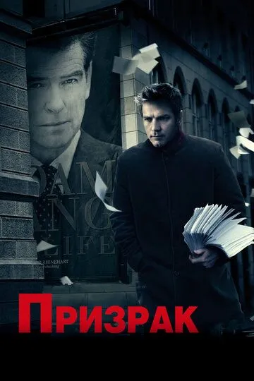 Призрак / The Ghost Writer (2009)