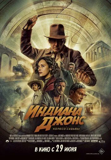 Индиана Джонс и колесо судьбы / Indiana Jones and the Dial of Destiny (2023)