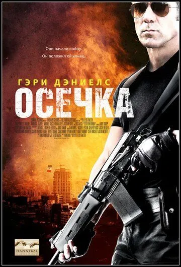 Осечка / Misfire (2014)