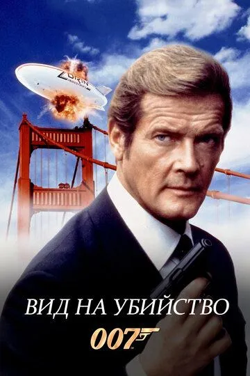 Вид на убийство / A View to a Kill (1985)