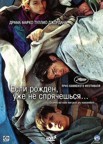 Если рожден, уже не спрячешься / Quando sei nato non puoi più nasconderti (2005)